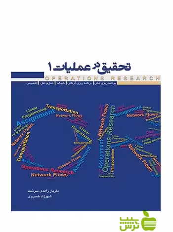 تحقیق در عملیات1 شهرزاد خسروی نگاه دانش - تخفیف ویژسیب ترش - SibTorsh