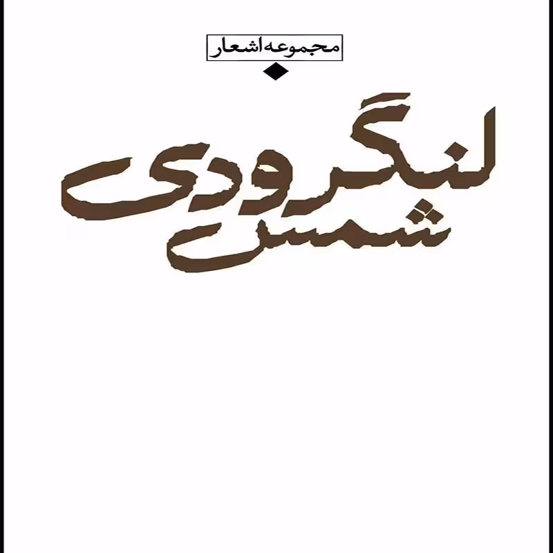 کتاب مجموعه اشعار شمس لنگرودی انتشارات نگاه شعر معاصر