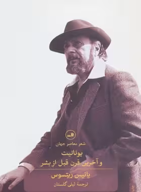 یونانیت و آخرین قرن قبل از بشر - اثر یانیس ریتسوس - انتشارات ثالث | چی بخونم