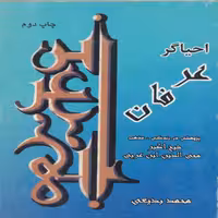 کتاب احیاءگر عرفان زندگینامه ابن عربی اثر  محمد بدیعی انتشارات پازینه
