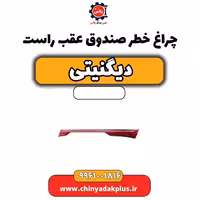 چراغ خطر صندوق عقب راست دیگنیتی
