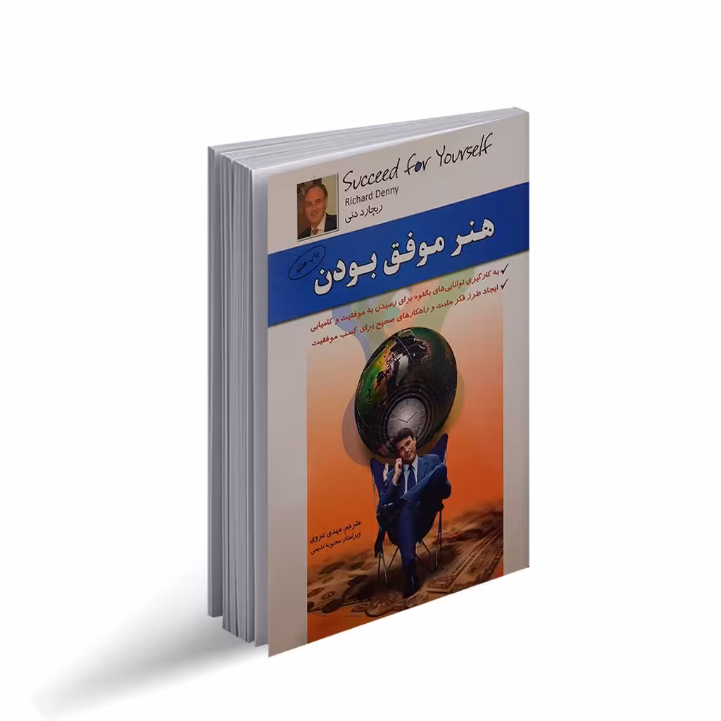 هنر موفق بودن