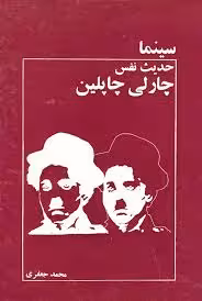 چارلی چاپلین: حدیث نفس