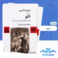 کتاب اتلّو از نشر نیلوفر