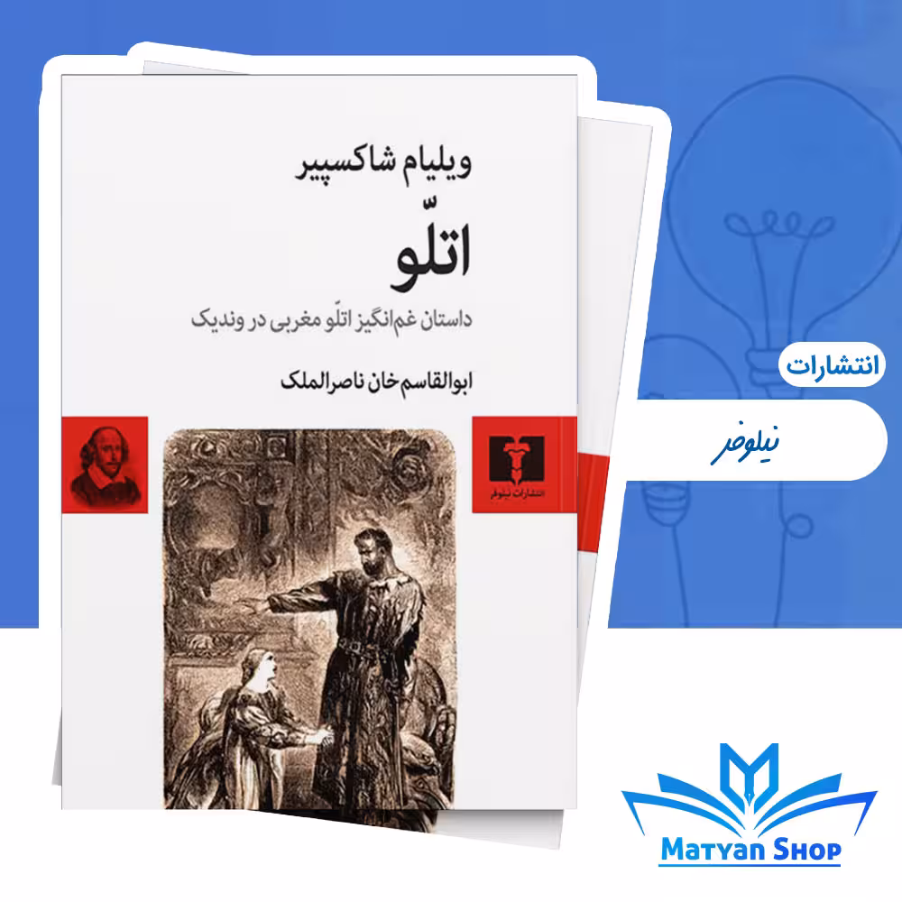 کتاب اتلّو از نشر نیلوفر