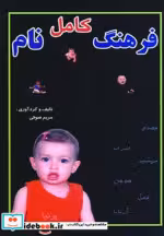 قیمت و خرید کتاب فرهنگ کامل نام اثر مریم صوفی | ایده بوک