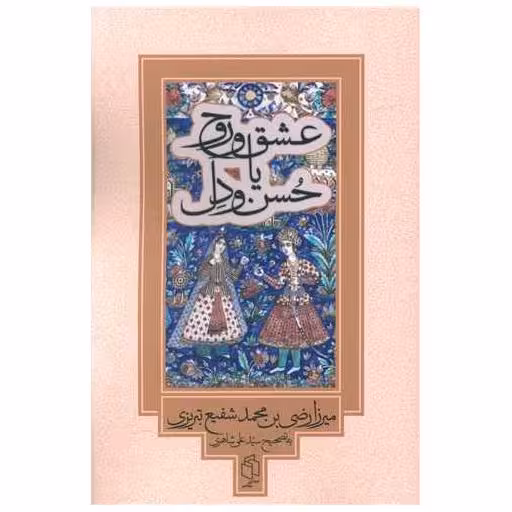 کتاب عشق و روح یا حسن و دل اثر محمد شفیع تبریزی