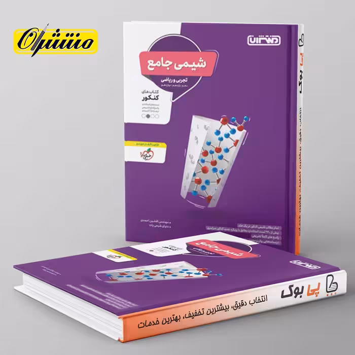 شیمی جامع کنکور منتشران