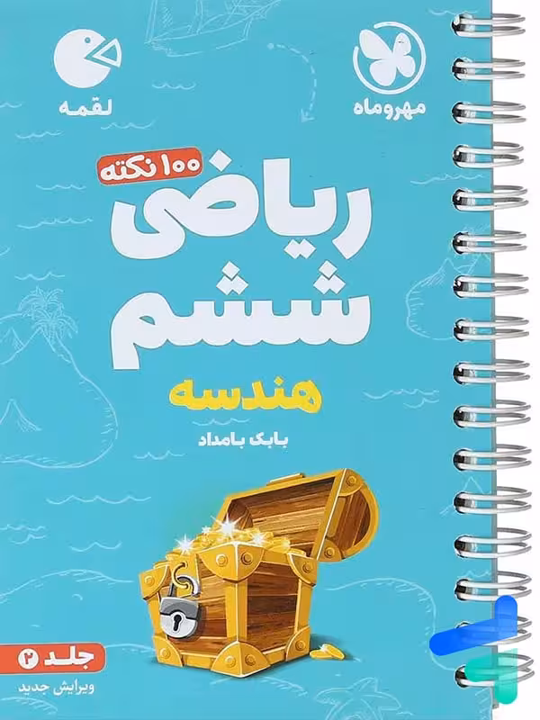 100 نکته ریاضی ششم جلد دوم هندسه لقمه مهروماه