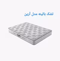 تشک بالینه مدل آرین 200×200