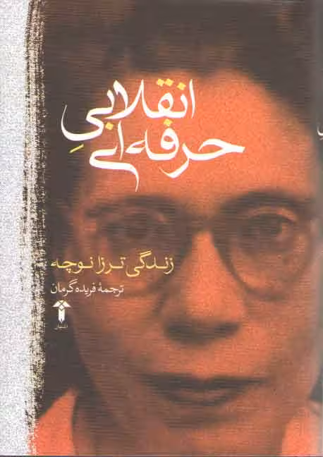 خرید کتاب انقلابی حرفه ای (زندگی ترزا نوچه) — کتابسرای طه