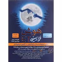 کتاب هوش فرازمینیET پایه هشتم و  نهم گامی تا فرزانگان چاپ 1403