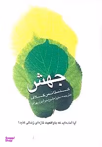 جهش : آیا آمادهاید که با واقعیت تازه ای زندگی کنید؟