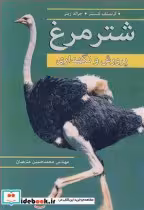 قیمت و خرید کتاب شترمرغ پرورش و نگهداری | ایده بوک