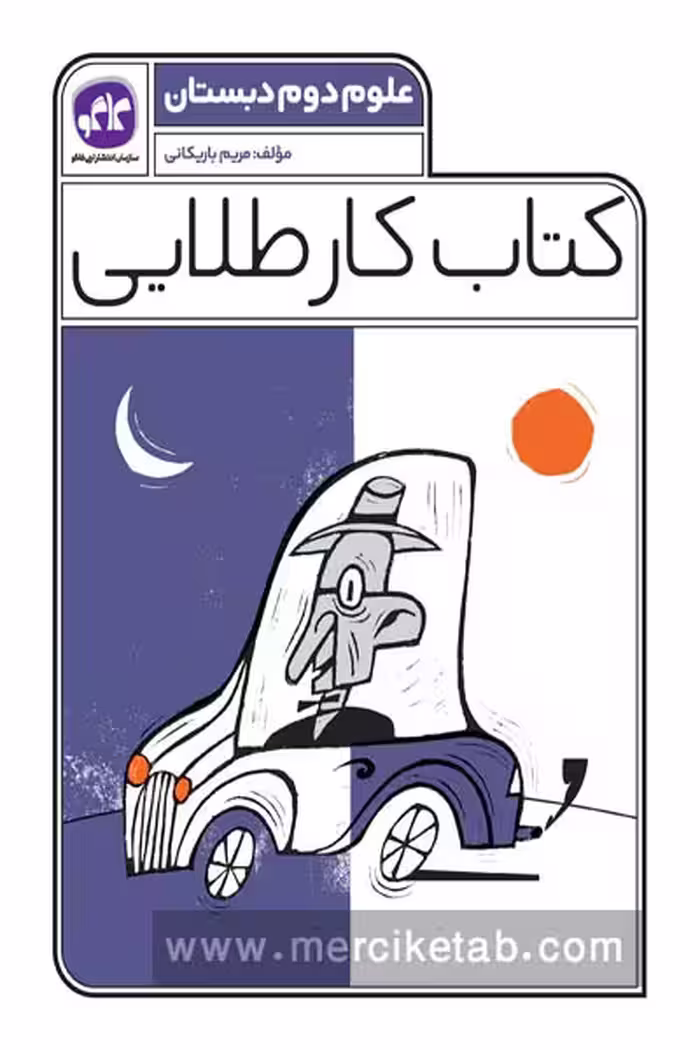 کتاب کار طلایی علوم دوم دبستان کاگو