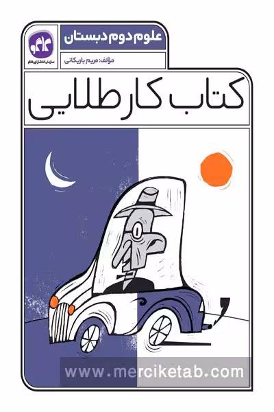 کتاب کار طلایی علوم دوم دبستان کاگو