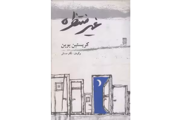 کتاب غیر_منتظره - کتابخانه مجازی واتیکان