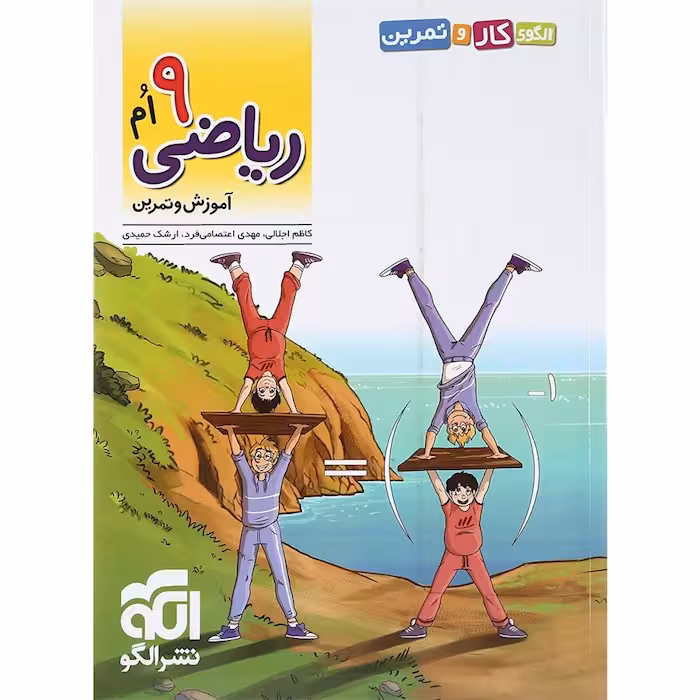 الگوی کار و تمرین ریاضی نهم نشرالگو
