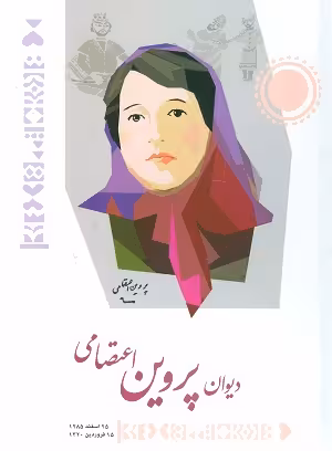 کتاب دیوان پروین اعتصامی , پروین اعتصامی , نشر شباهنگ