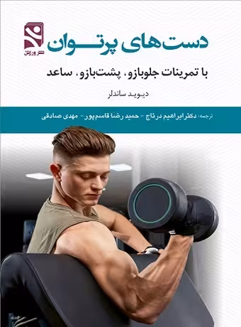 دست های پرتوان با تمرینات جلو بازو، پشت بازو و ساعد