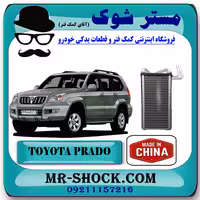 رادیاتور بخاری اواپراتور تویوتا پرادو 2005-2009 برند ساخت چین