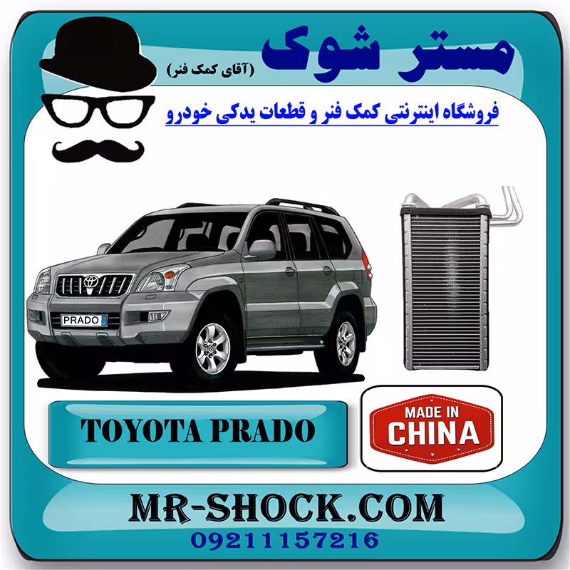 رادیاتور بخاری اواپراتور تویوتا پرادو 2005-2009 برند ساخت چین