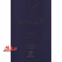 (نکات) نکته ها در قانون آیین دادرسی کیفری: متن کامل تطبیق و تصحیح شده قانون آیین دادرسی کیفری مصوب 1392- 12- 4 به همراه بیش از هزار نکته درباره مواد آن - فروشگاه کتاب اشراق