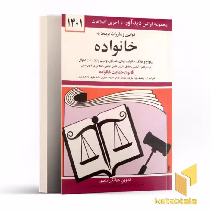 کتاب قوانین و مقررات مربوط به خانواده 1402 اثر جهانگیر منصور نشر دوران