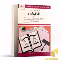کتاب قوانین و مقررات مربوط به خانواده 1402 اثر جهانگیر منصور نشر دوران