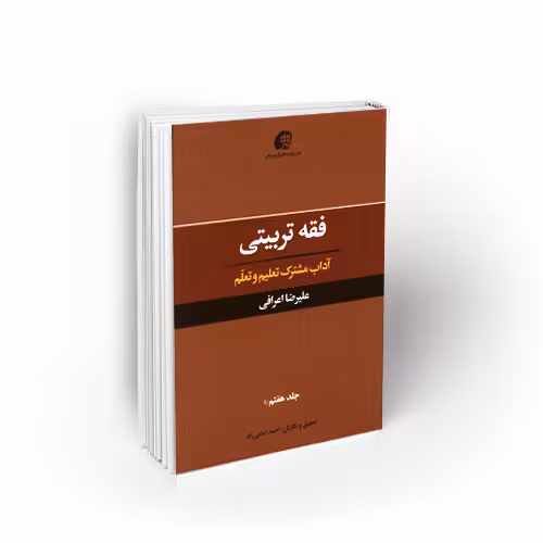 فقه تربیتی: آداب مشترک تعلیم و تعلم (جلد 7)