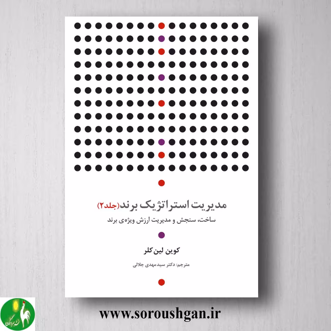 کتاب مدیریت استراتژیک برند جلد دوم اثر کوین لین کلر