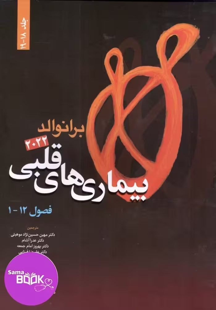 کتاب بیماری‌های قلبی برانوالد 2022، جلد 18-19