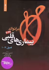 کتاب بیماری‌های قلبی برانوالد 2022، جلد 18-19