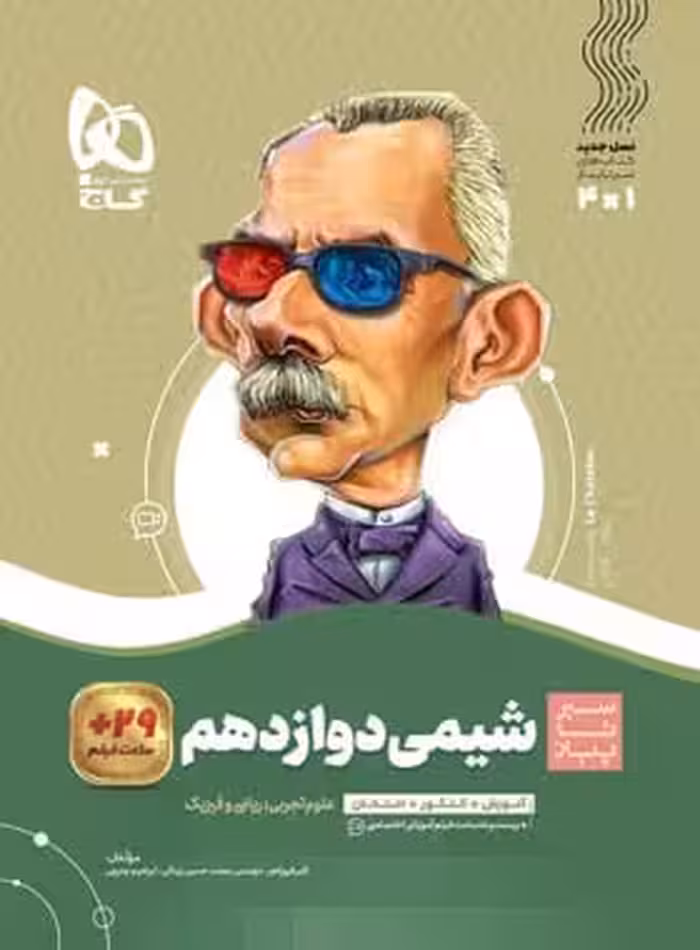 کتاب گاج، سیرتاپیاز شیمی دوازدهم