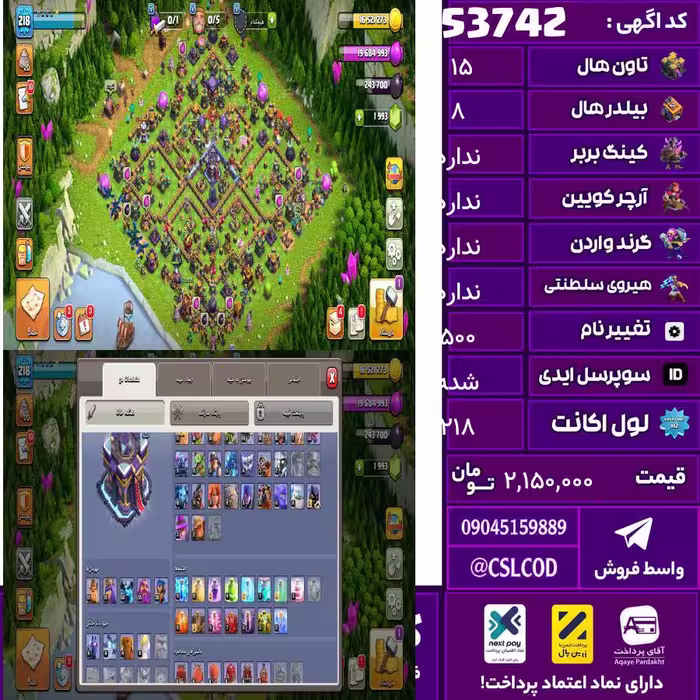 اکانت کلش لول 218 تاون 15 لول 81 کویین 81 واردن  رویال چمپیون 30 شاهزاده مینیون 60 تغییرنام 500 کد 53742