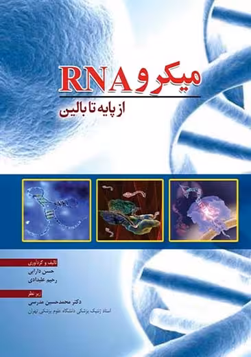 میکرو RNA از پایه تا بالین دارابی ابن سینا