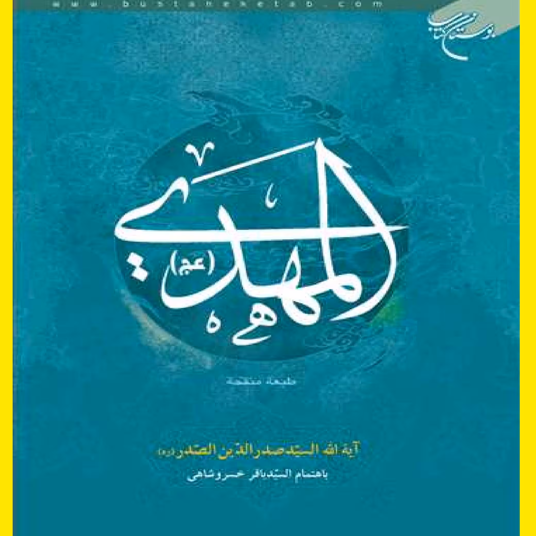 کتاب المهدی اثر صدرالدین صدر با ترجمه خسرو شاهی نشر بوستان منتشر شد