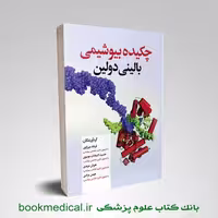 چکیده بیوشیمی بالینی دولین
