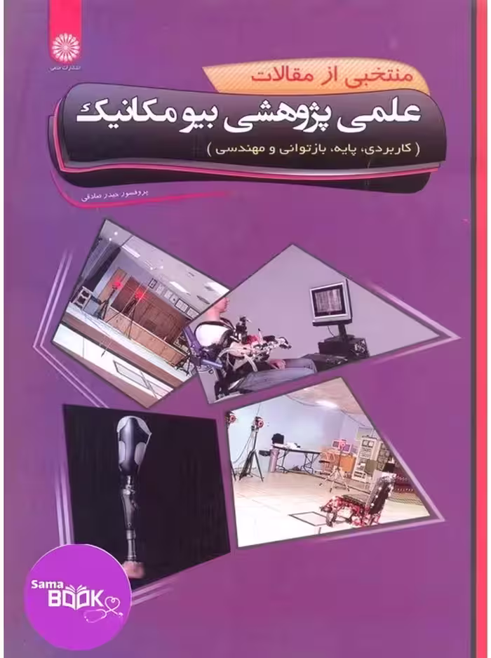 منتخبی از مقالات علمی پژوهشی بیومکانیک