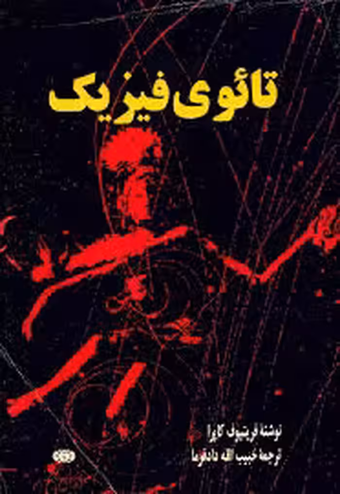 تائوی فیزیک