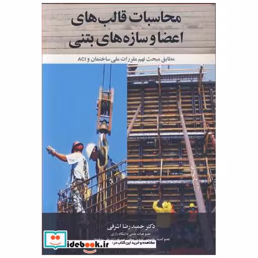 محاسبات قالب های اعضا و سازه های بتنی مطابق مبحث نهم مقررات ملی ساختمان و ACI