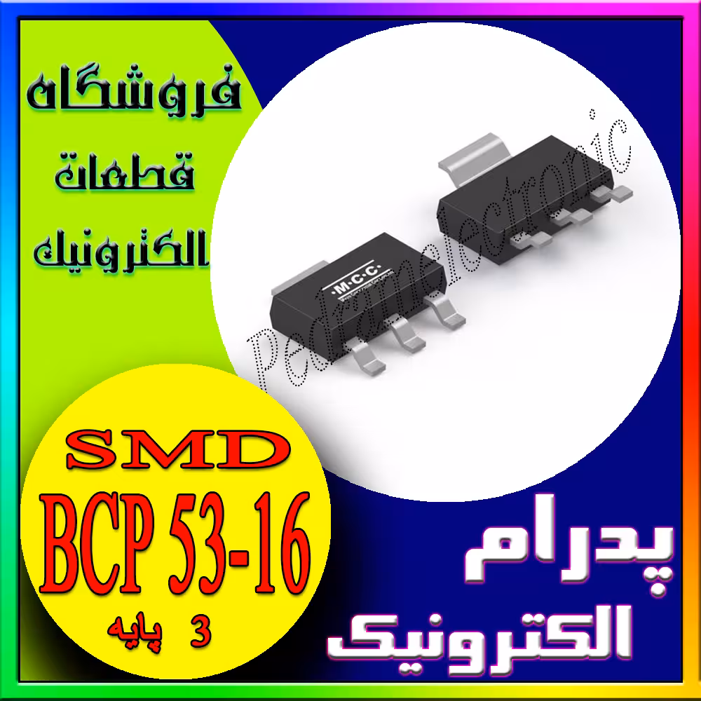 ترانزیستور BCP 53-16 SOT-223 برای استفاده در کاربردهای سوئیچینگ و تقویت سیگنال
