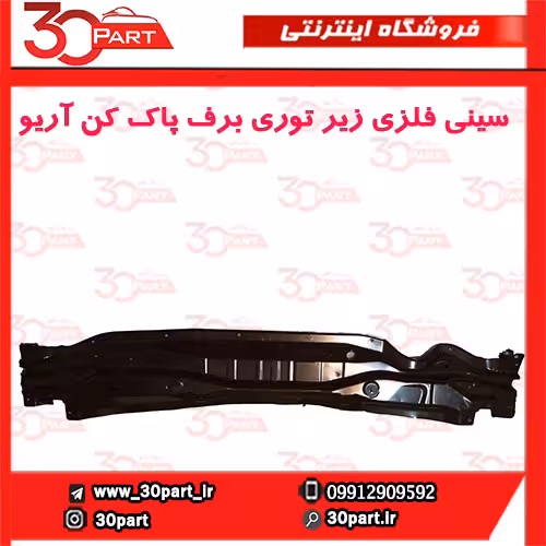 سینی فلزی زیر توری برف پاک کن آریو-S300