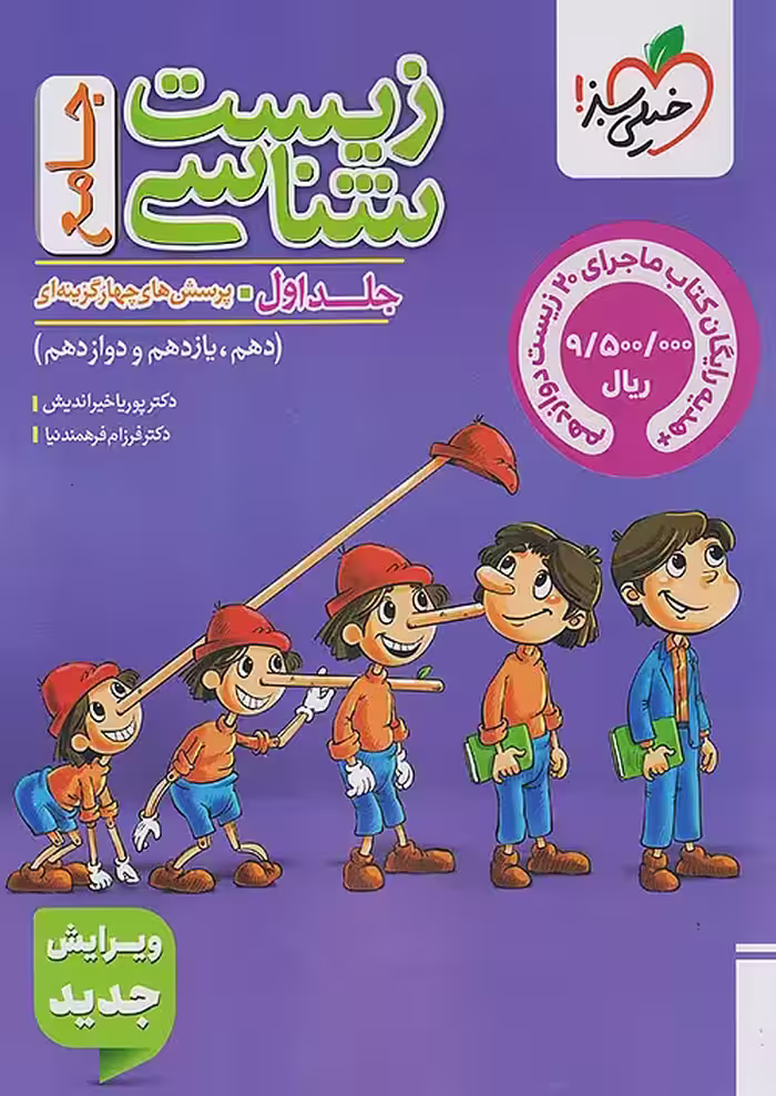تست زیست شناسی جامع کنکور جلد اول خیلی سبز   ضمیمه رایگان ماجرای بیست زیست دوازدهم