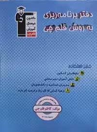 دفتر برنامه ریزی به روش قلم چی