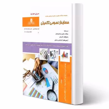 کتاب حسابدار عمومی تکمیلی (نقش آفرینان)