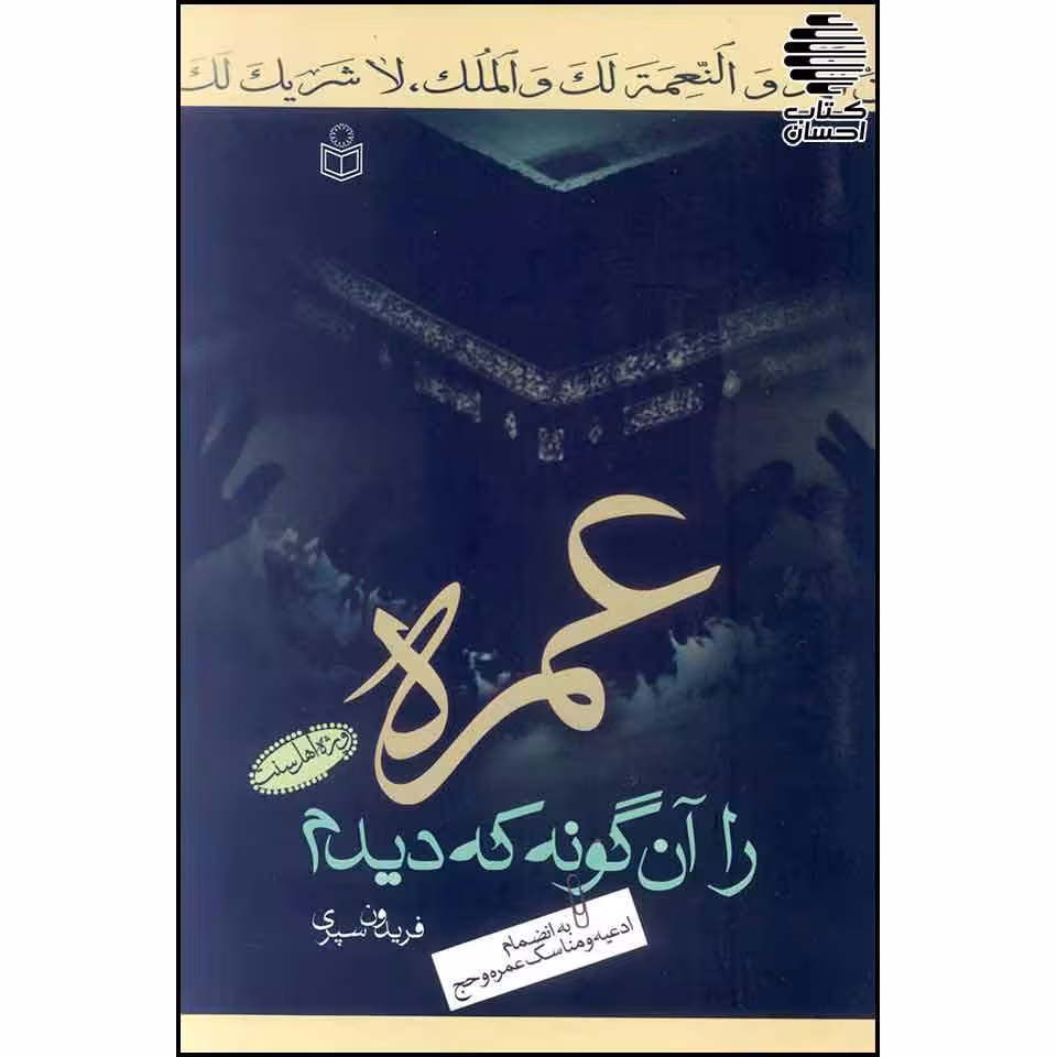 عمره را آنگونه که دیدم