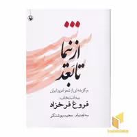 کتاب از نیما تا بعد جلد 1 اثر فروغ فرخزاد نشر مروارید