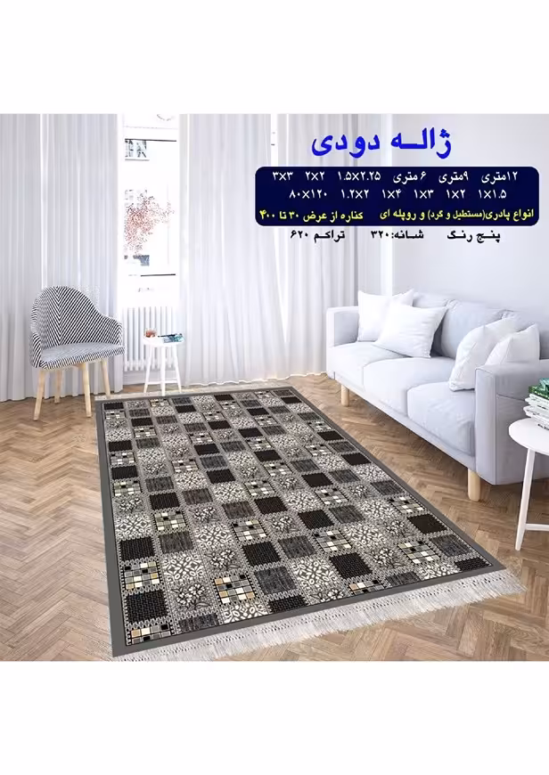 گلیم فرش ماشینی 400 شانه بی سی اف کاشان- نقشه ژاله دودی