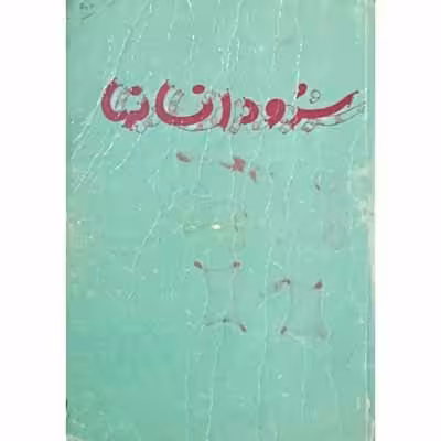 سرود انسانها